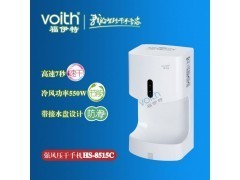 云南福伊特干手器 铸就中国绿色环保产品新标杆